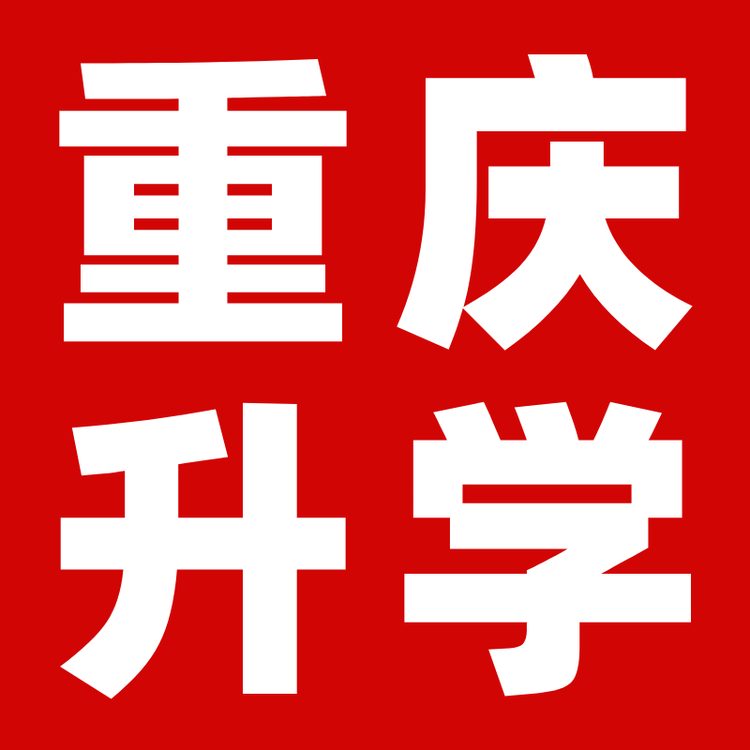 重庆升学大本营