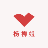 杨柳姐