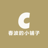 春波的小铺子