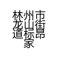 林州市龙山街道标昂家居膜个体店