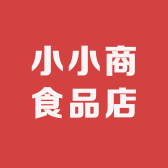 小小商食品店
