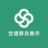 世德草本集市