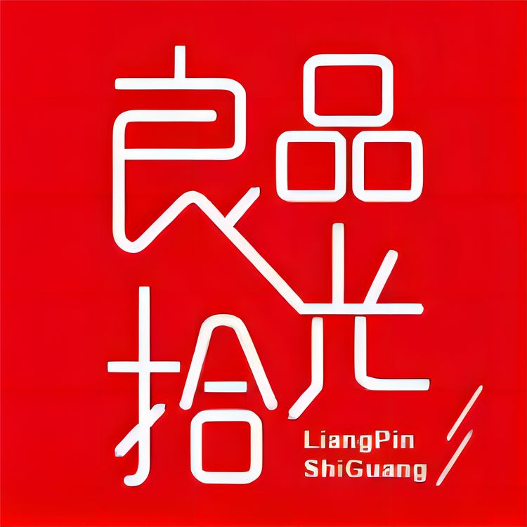 良品拾光家纺