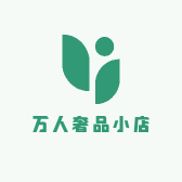 万人奢品小店