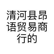 清河县昂语贸易商行
