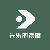 朱朱的馋嘴