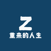重来的人生