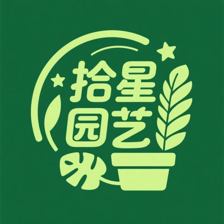 拾星园艺