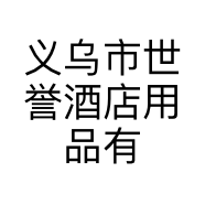 义乌市世誉酒店用品有限公司的小店