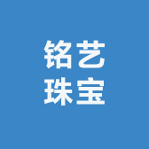 铭艺珠宝