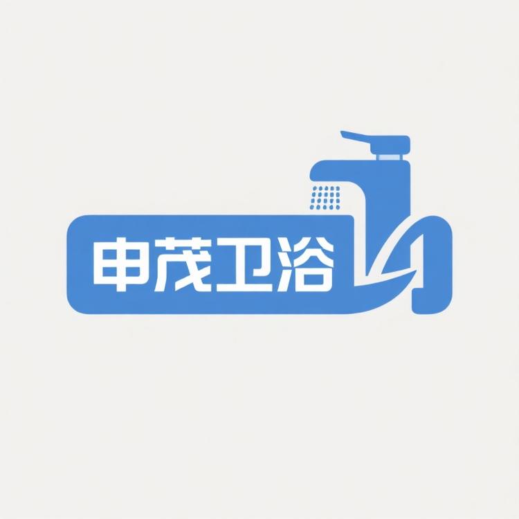 SM申茂卫浴