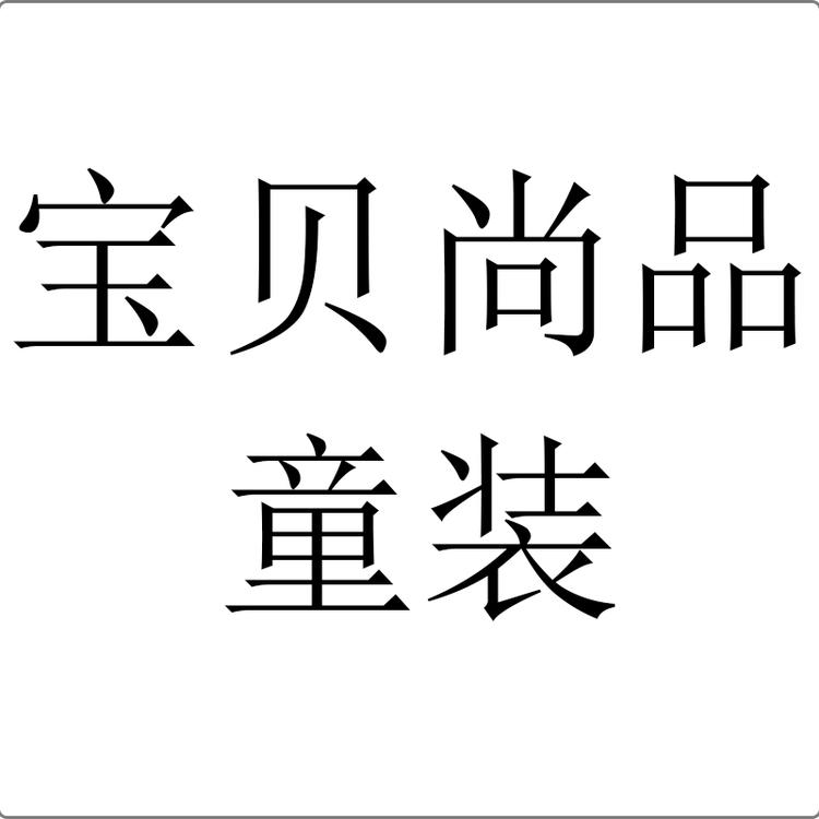 贝比尚品童装个体店