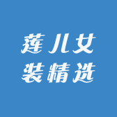 莲儿女装精选
