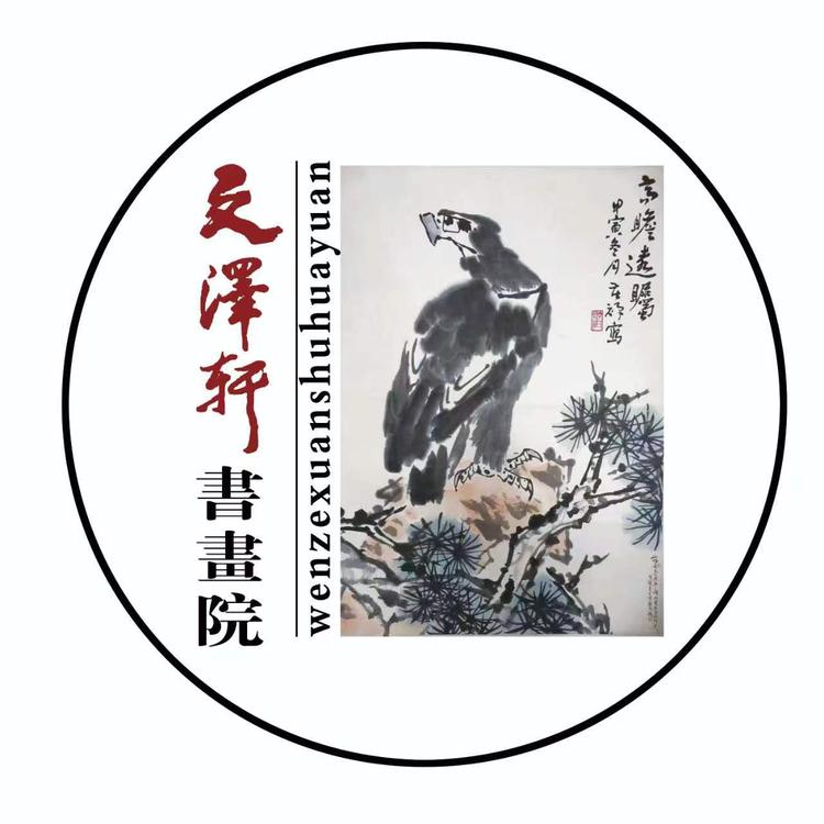 高唐县文泽轩画院