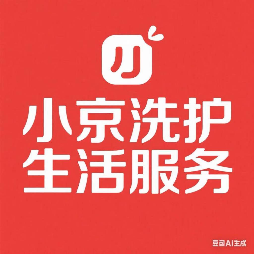 小京洗护生活服务