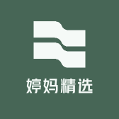 婷妈精选