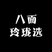 八面玲珑选