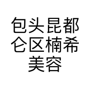 包头昆都仑区楠希美容店的小店
