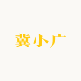 冀小广生鲜