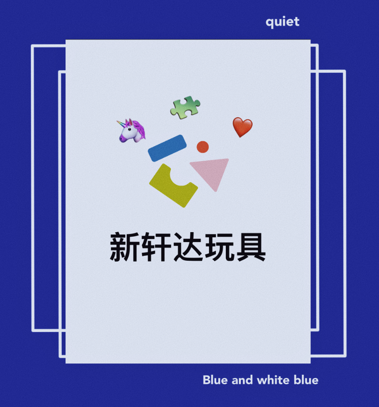 新轩达玩具