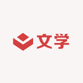 文学居