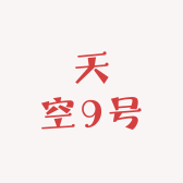 天空9号