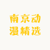 南京动漫精选