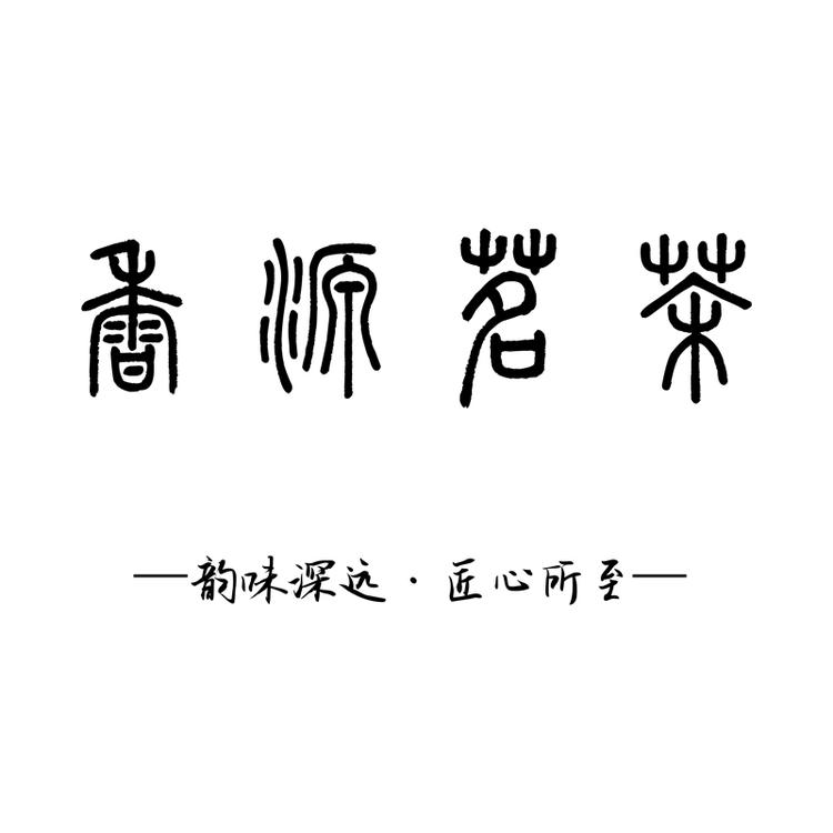 香源茶叶