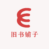 旧书铺子