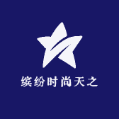 缤纷时尚天之星