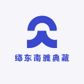 缅东南雅典藏