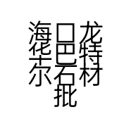 海口龙华巴特尔石材批发部的小店