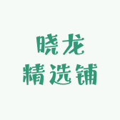 晓龙精选铺