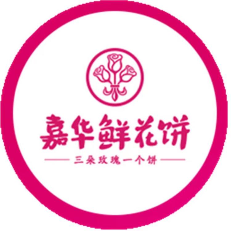 云南嘉华鲜花饼