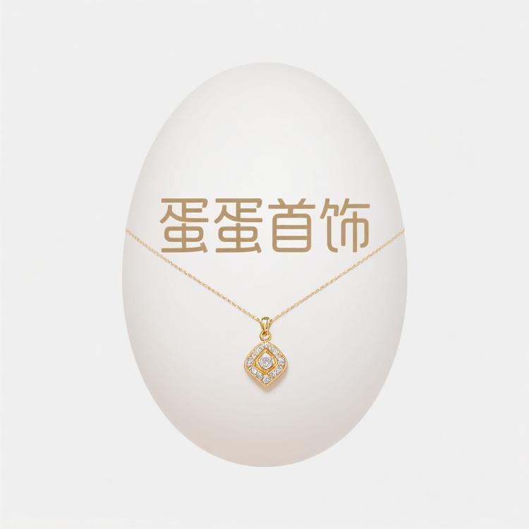蛋蛋首饰
