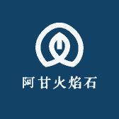 阿甘火焰石