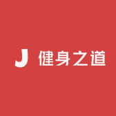 健身之道