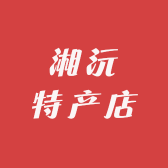 湘沅特产店