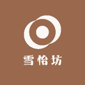雪怡坊