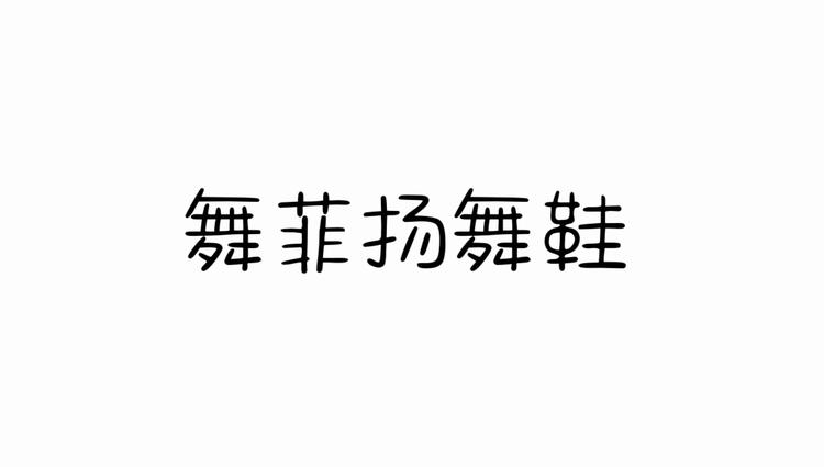 舞菲扬舞鞋店