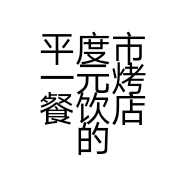 平度市一元烤餐饮店的小店