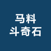 马料斗奇石