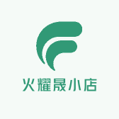 火耀晟小店