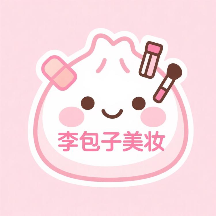李包子美妆