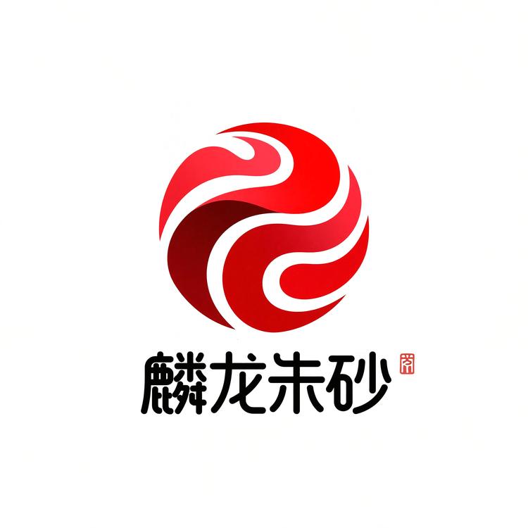 麟龙朱砂
