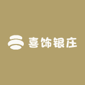 喜饰银庄