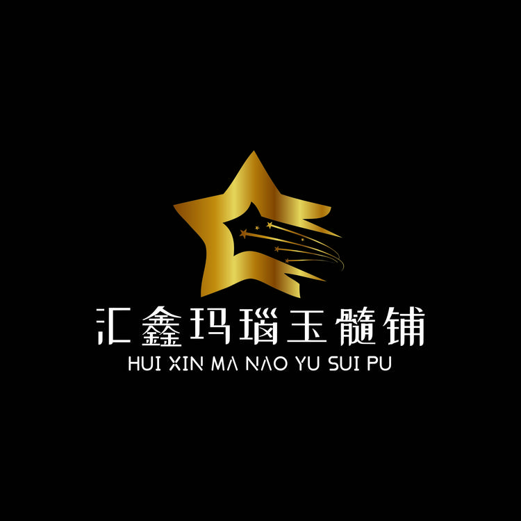 汇鑫玛瑙玉髓铺