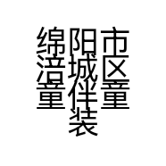 绵阳市涪城区童伴童装店的小店