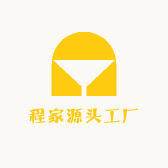 程家源头工厂