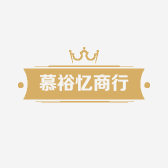 慕裕忆商行